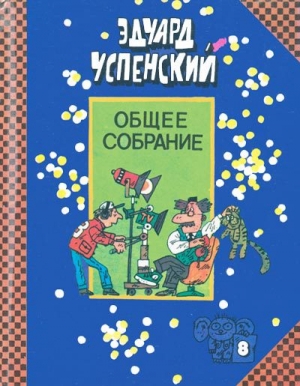 обложка книги Пластмассовый дедушка - Эдуард Успенский