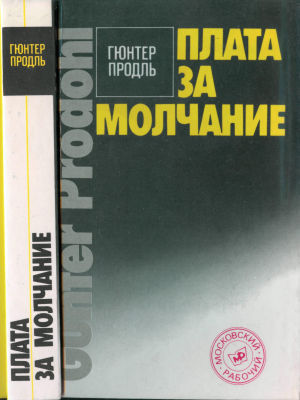 обложка книги Плата за молчание - Гюнтер Продёль
