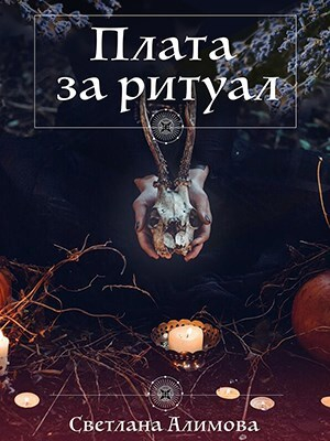 обложка книги Плата за ритуал (СИ) - Светлана Алимова