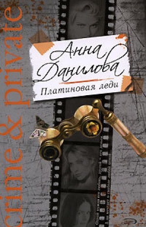 обложка книги Платиновая леди - Анна Данилова