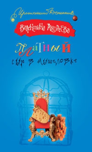 обложка книги Платный сыр в мышеловке - Валентина Андреева