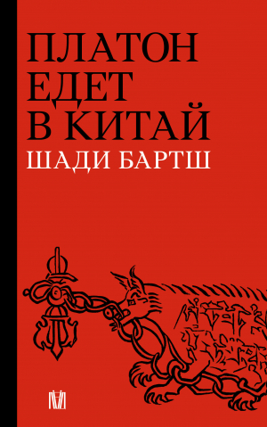 обложка книги Платон едет в Китай - Шади Бартш