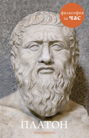 обложка книги Платон за 90 минут - Пол Стретерн