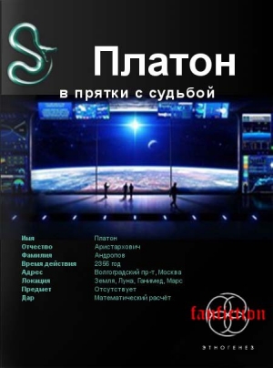 обложка книги Платон. Книга первая. В прятки с судьбой - Алексей Секунов