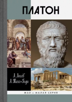 обложка книги Платон. Мифы и реальность - Алексей Лосев