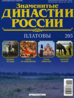 обложка книги Платовы (журнал «Знаменитые династии России») - авторов Коллектив