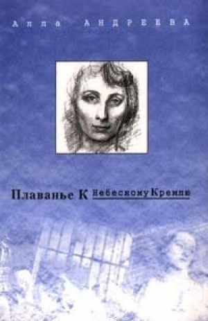 обложка книги Плаванье к Небесному Кремлю - Алла Андреева