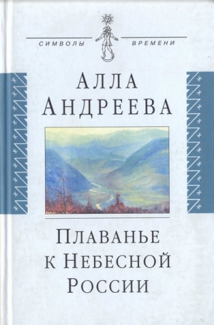 обложка книги Плаванье к Небесной России - Алла Андреева