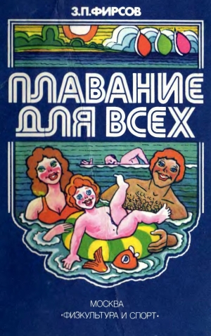 обложка книги Плавание для всех - Захарий Фирсов