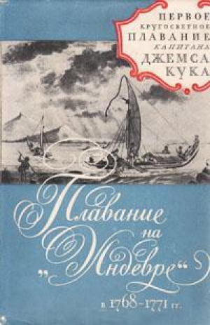 обложка книги Плавание на «Индеворе» в 1768-1771 гг. - Джеймс Кук