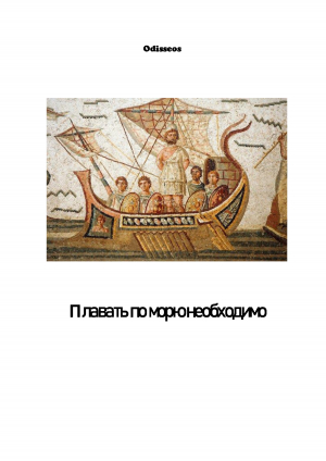обложка книги Плавать по морю необходимо - Odisseos
