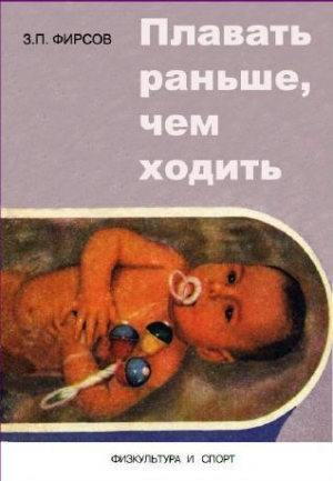 обложка книги Плавать раньше, чем ходить - Захарий Фирсов