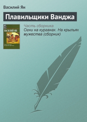 обложка книги Плавильщики Ванджа - Василий Ян