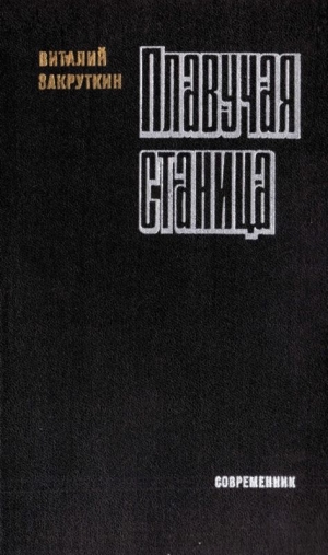 обложка книги Плавучая станица - Виталий Закруткин