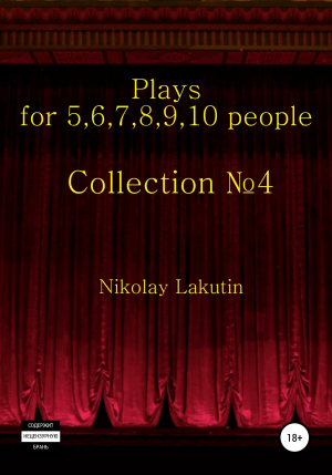 обложка книги Plays on the 5,6,7,8,9,10 people. Collection №4 - Nikolay Lakutin