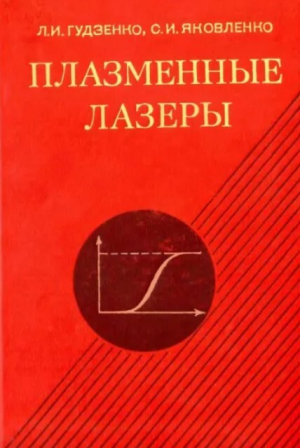 обложка книги Плазменные лазеры - Сергей Яковленко