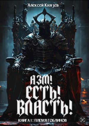 обложка книги Племя гоблинов (СИ) - Алексей Князев