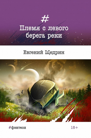 обложка книги Племя с левого берега реки - Евгений Щедрин