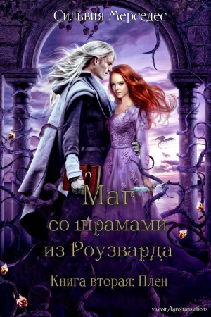 обложка книги Плен (ЛП) - Сильвия Мерседес