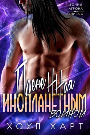 обложка книги Плененная инопланетным воином (ЛП) - Хоуп Харт