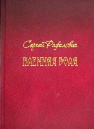 обложка книги Пленная Воля - Сергей Рафалович