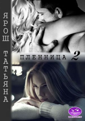 обложка книги Пленница 2 (СИ) - Татьяна Ярош