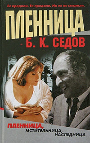 обложка книги Пленница - Б. Седов