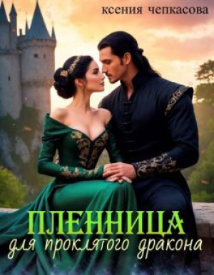 обложка книги Пленница для проклятого дракона (СИ) - Ксения Чепкасова
