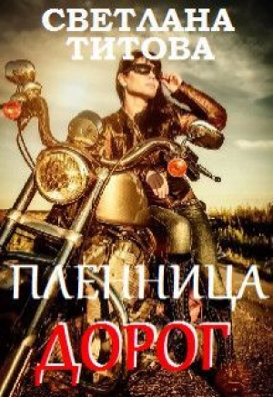 обложка книги Пленница дорог (СИ) - Светлана Титова