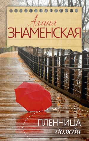 обложка книги Пленница дождя - Алина Знаменская