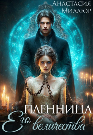 обложка книги Пленница Его величества (СИ) - Анастасия Миллюр