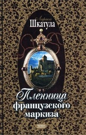 обложка книги Пленница французского маркиза (Книга 1) - Лариса Шкатула
