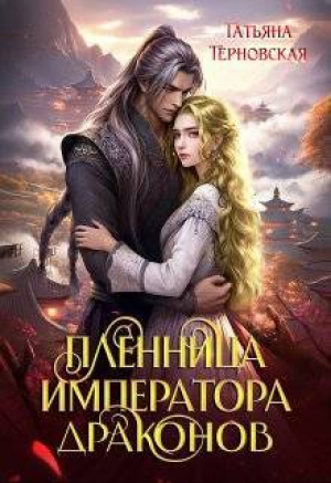 обложка книги Пленница императора драконов (СИ) - Татьяна Терновская