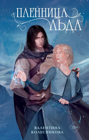 обложка книги Пленница льда - Валентина Колесникова
