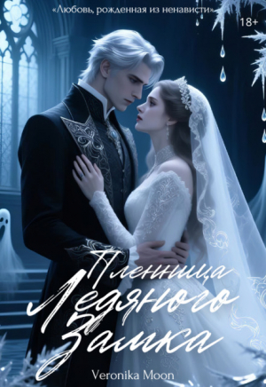 обложка книги Пленница ледяного замка (СИ) - Veronika Moon