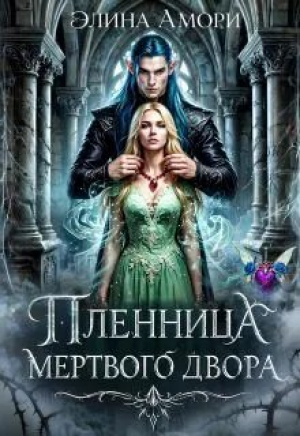 обложка книги Пленница мертвого Двора (СИ) - Элина Амори
