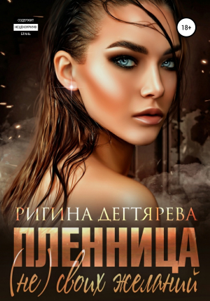 обложка книги Пленница (не) своих желаний - Ригина Дегтярева