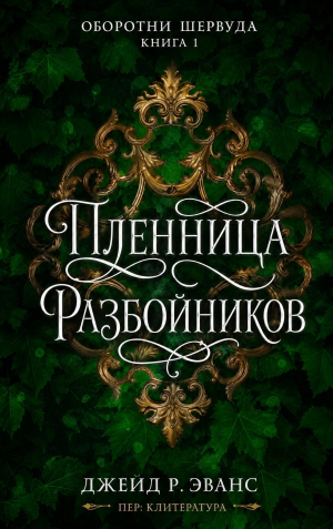 обложка книги Пленница разбойников (ЛП) - Джейд Р. Эванс