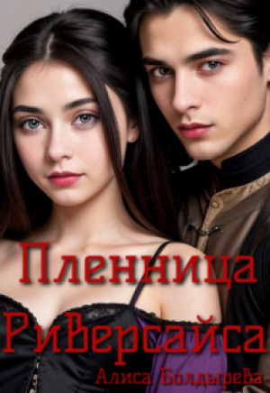обложка книги Пленница Риверсайса (СИ) - Алиса Болдырева