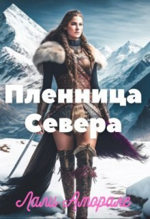 обложка книги Пленница Севера (СИ) - Лали Аморале