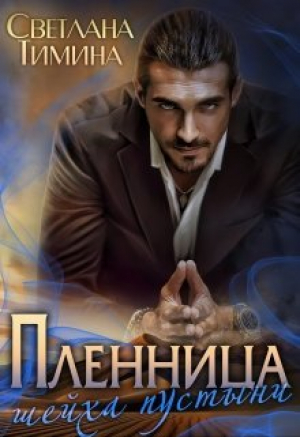 обложка книги Пленница шейха пустыни (СИ) - Extazyflame