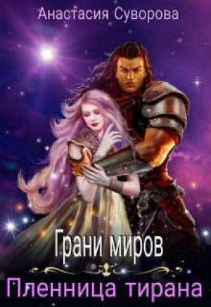 обложка книги Пленница тирана (СИ) - Анастасия Суворова