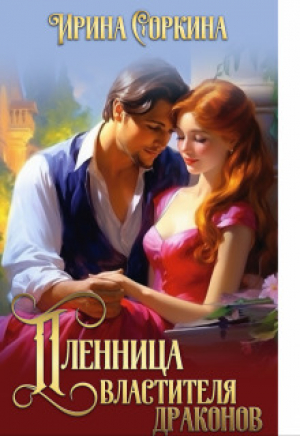 обложка книги Пленница Властителя драконов (СИ) - Ирина Соркина