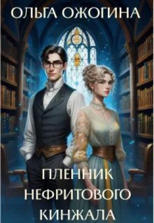 обложка книги Пленник нефритового кинжала (СИ) - Ольга Ожогина