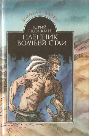 обложка книги Пленник волчьей стаи - Юрий Пшонкин