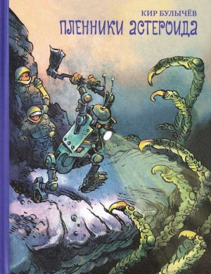 обложка книги Пленники астероида - Кир Булычев