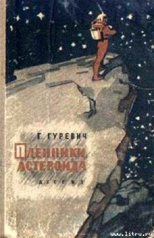 обложка книги Пленники астероида - Георгий Гуревич