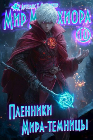 обложка книги Пленники Мира-Темницы (СИ) - Артемис Мантикор