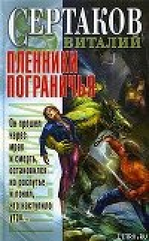 обложка книги Пленники Пограничья - Виталий Сертаков