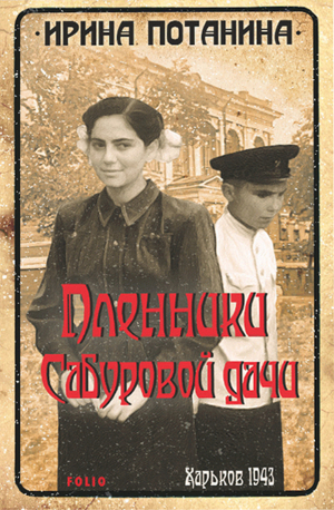 обложка книги Пленники Сабуровой дачи - Ирина Потанина